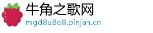 牛角之歌网